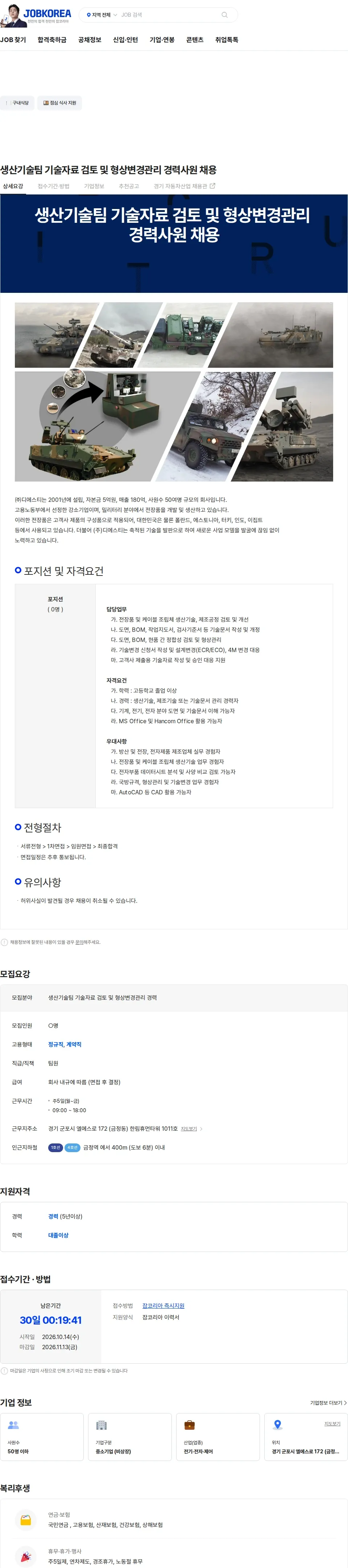디에스티 생산기술팀 기술자료 검토 및 형상변경관리 경력사원 채용 채용공고