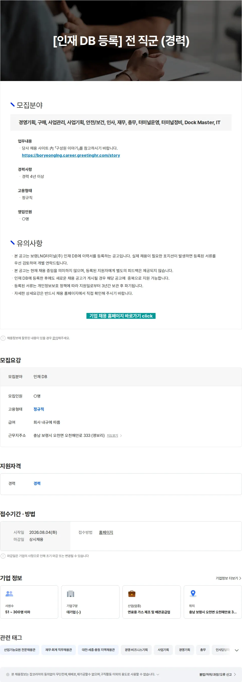 보령엘엔지터미널 [인재 DB 등록] 전 직군 (경력) 채용공고