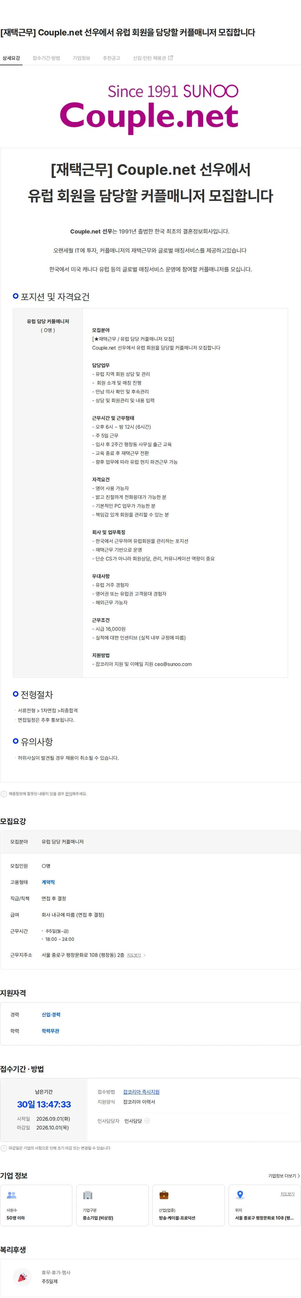 선우 [재택근무] Couple.net 선우에서 유럽 회원을 담당할 커플매니저 모집합니다 채용공고