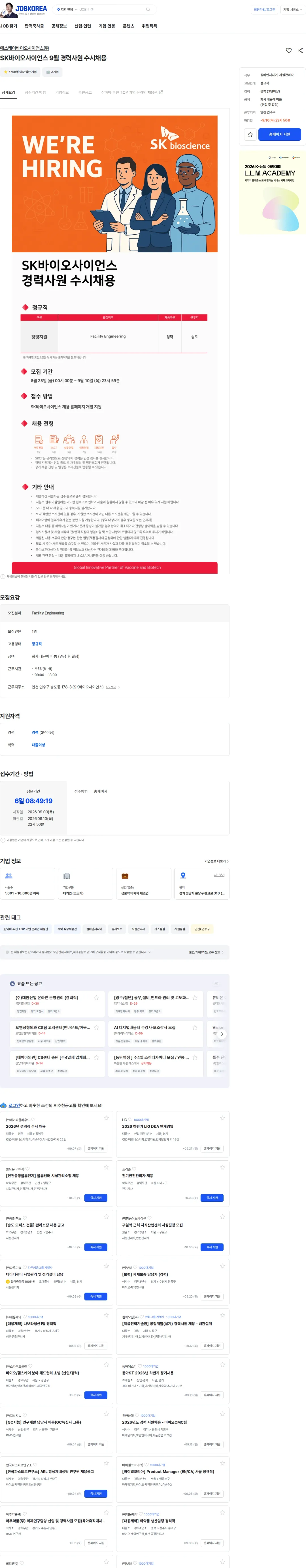 SK바이오사이언스 SK바이오사이언스 9월 경력사원 수시채용 채용공고
