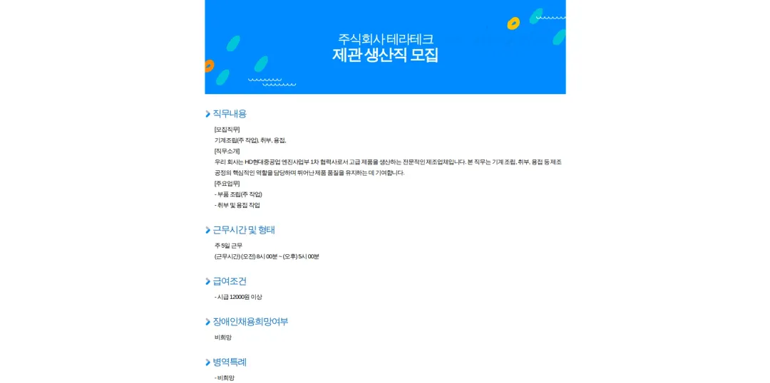 테라테크 제관 생산직 모집 채용공고