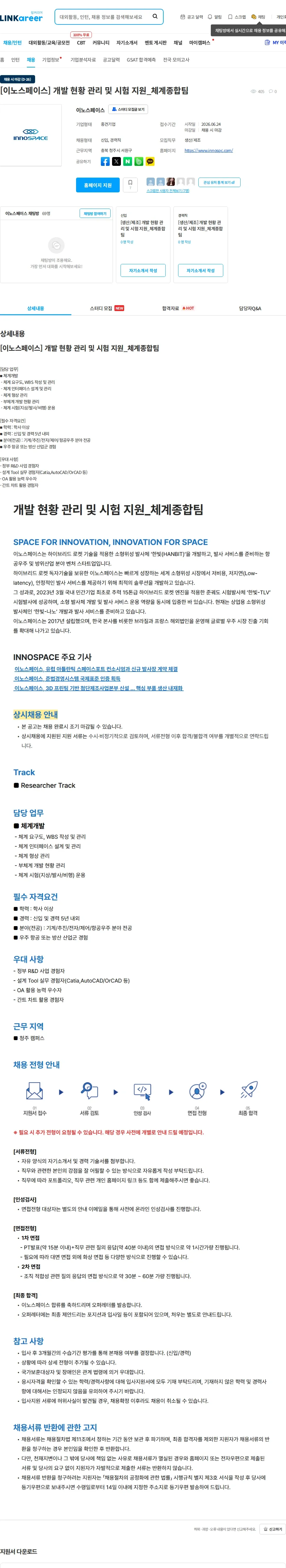 이노스페이스 [이노스페이스] 개발 현황 관리 및 시험 지원_체계종합팀 채용공고
