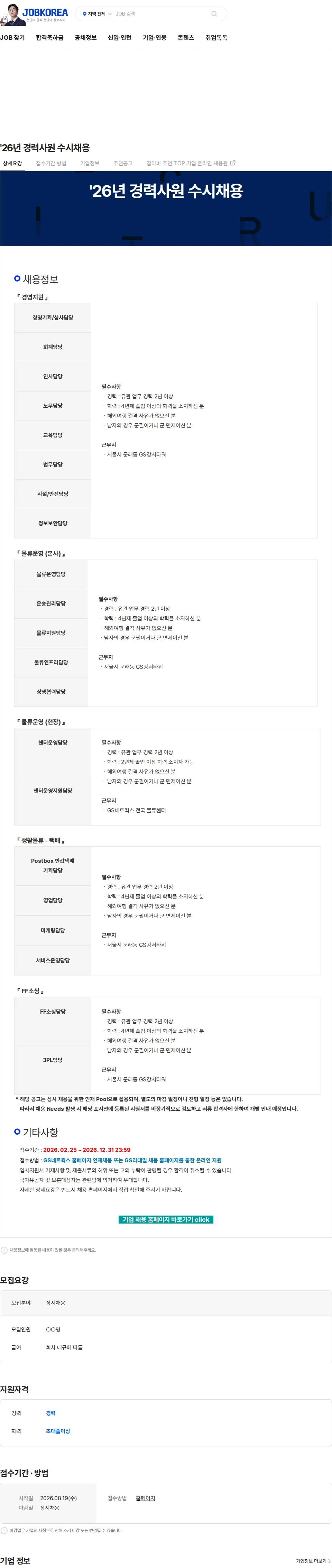 GS네트웍스 '26년 경력사원 수시채용 채용공고