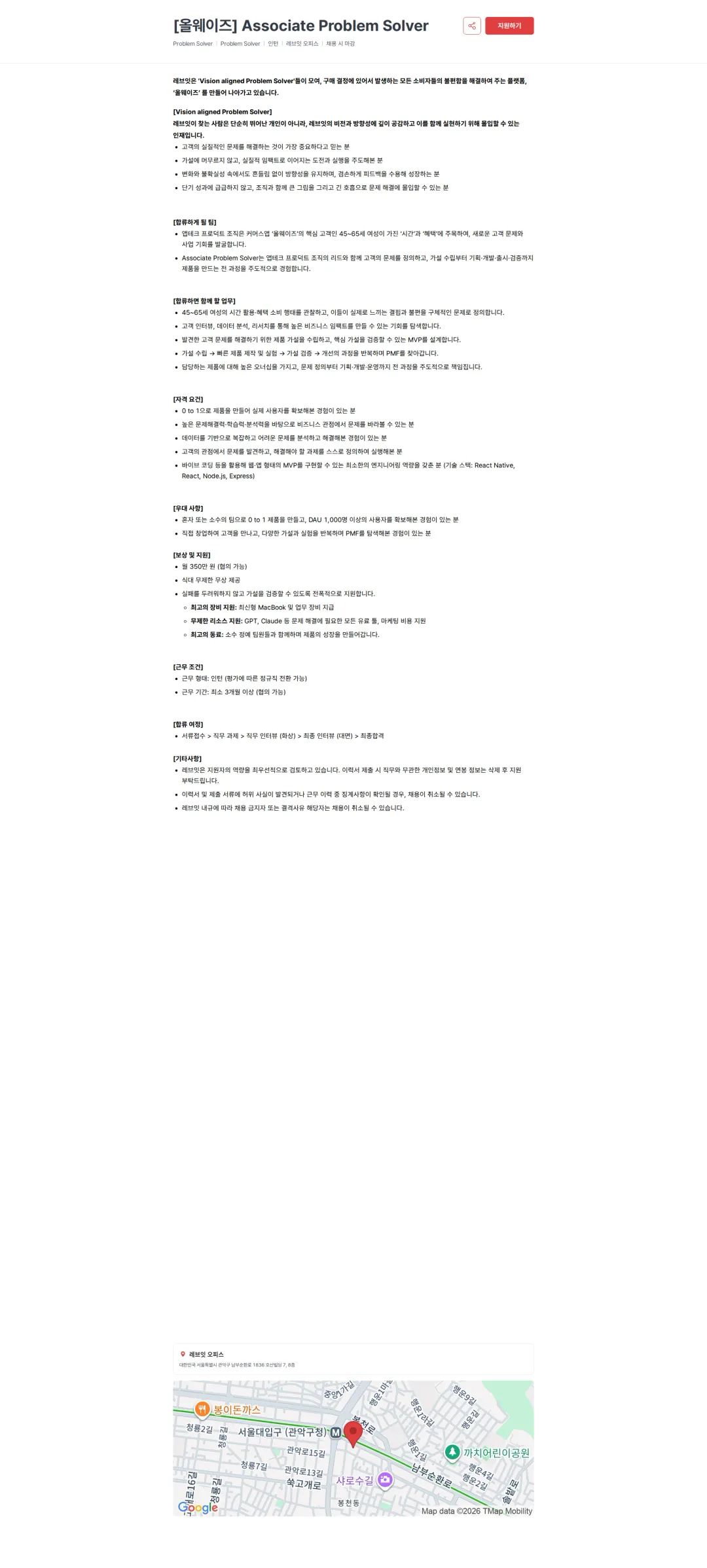 레브잇 [올웨이즈] Associate Problem Solver 채용공고