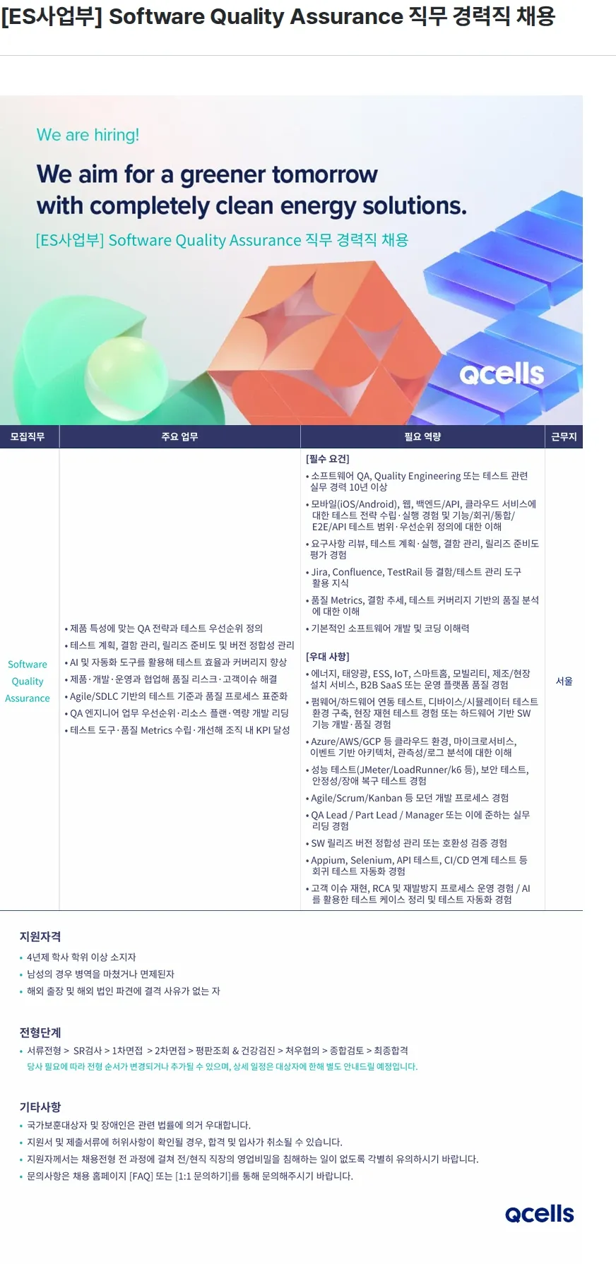 한화큐셀 [ES사업부] Software Quality Assurance 직무 경력직 채용 채용공고