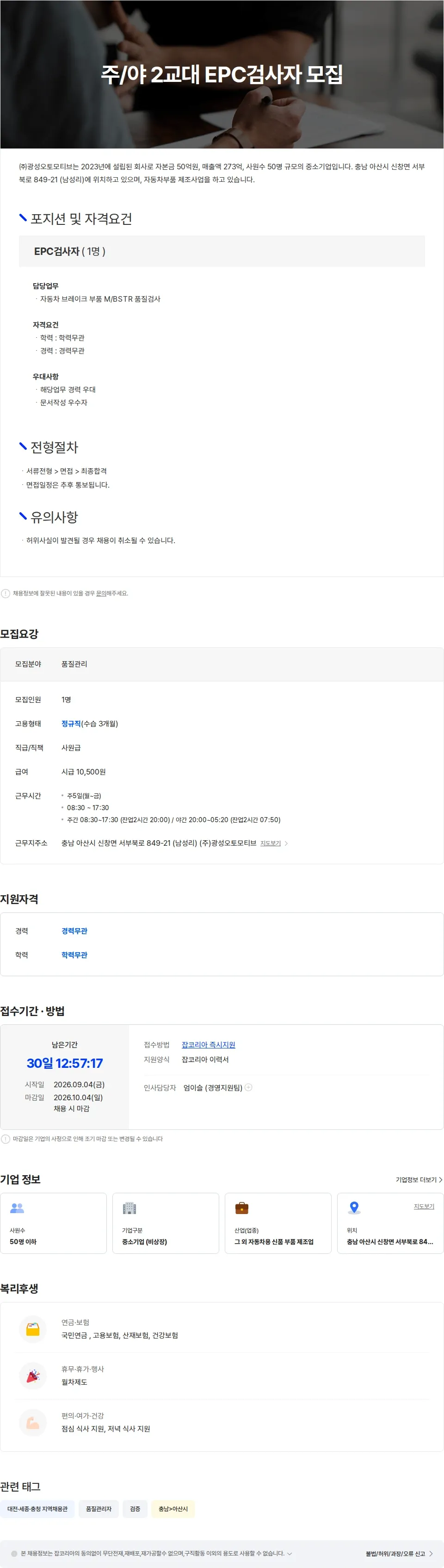 광성오토모티브 주/야 2교대 품질관리EPC검사자 모집 채용공고