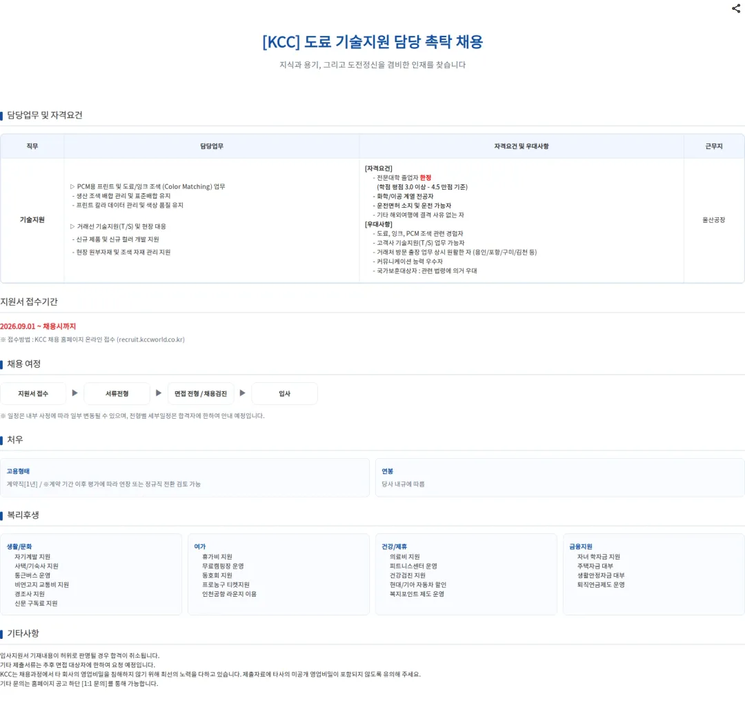 KCC 도료 기술지원 담당 촉탁 채용 채용공고