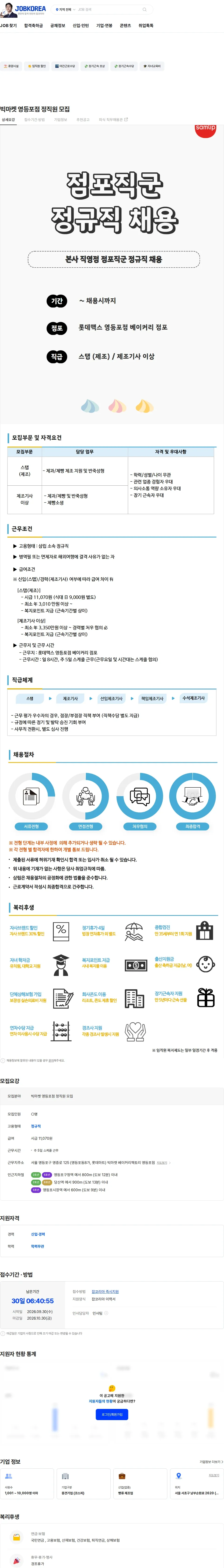 삼립 빅마켓 영등포점 정직원 모집 채용공고