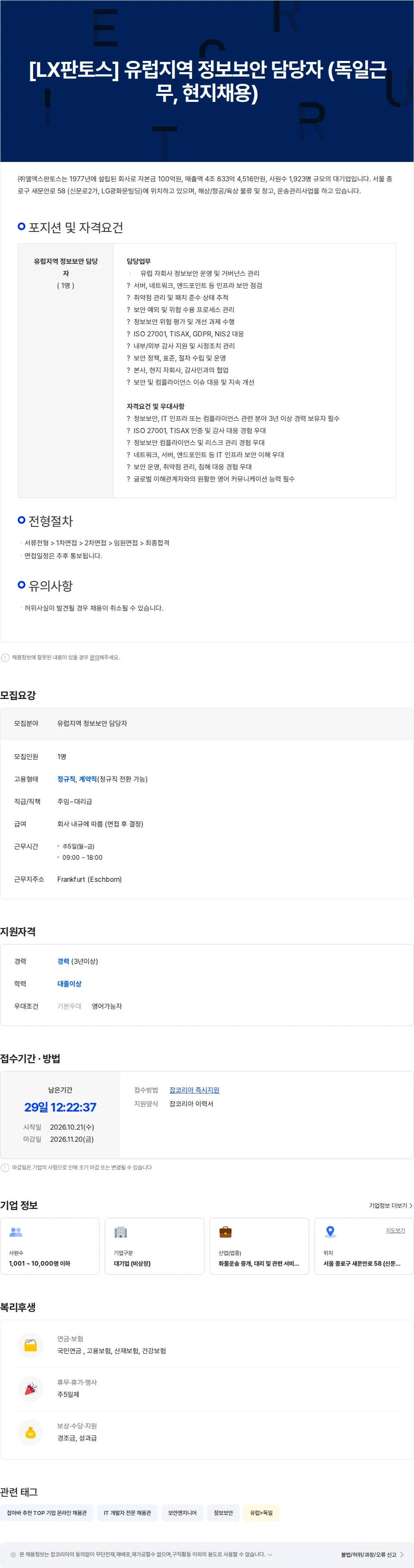 엘엑스판토스 [LX판토스] 유럽지역 정보보안 담당자  (독일근무, 현지채용) 채용공고