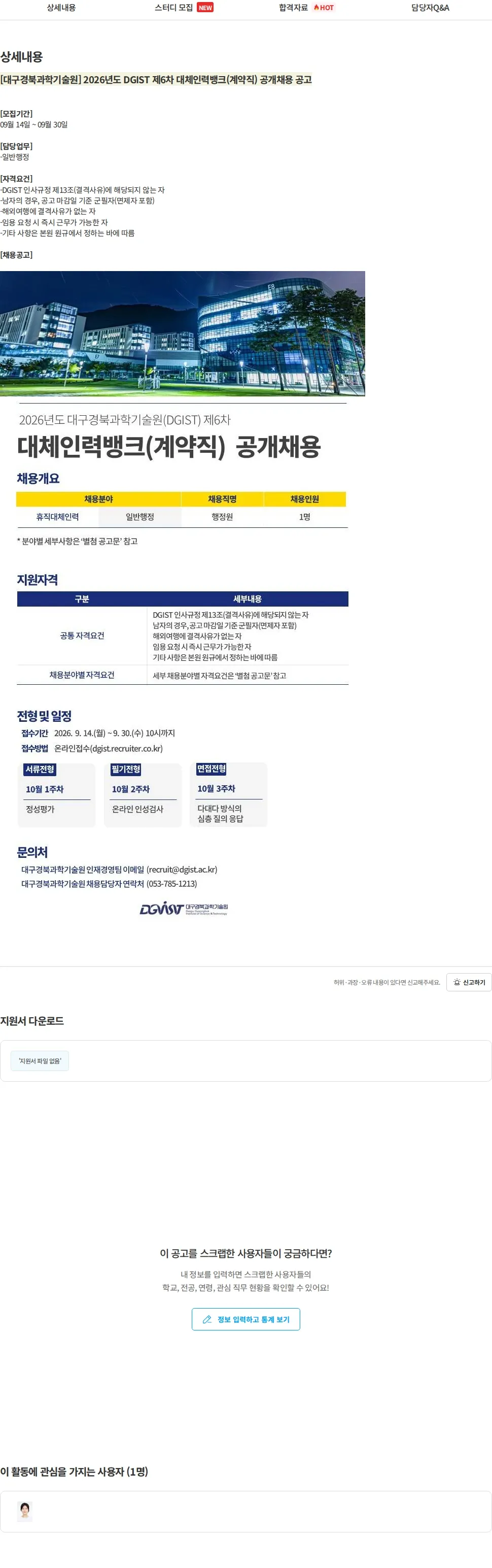 대구경북과학기술원 [대구경북과학기술원] 2026년도 DGIST 제6차 대체인력뱅크(계약직) 공개채용 공고 채용공고