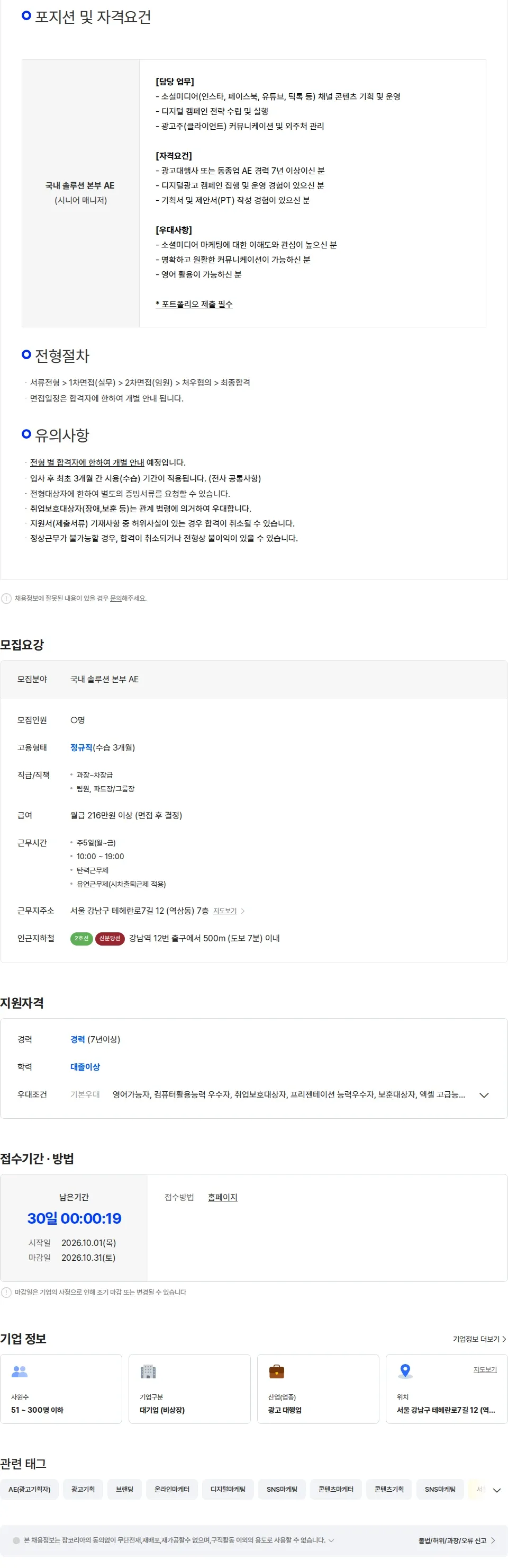 이노션에스 [이노션에스] 국내 솔루션 본부 소셜 AE / 시니어 매니저 채용공고