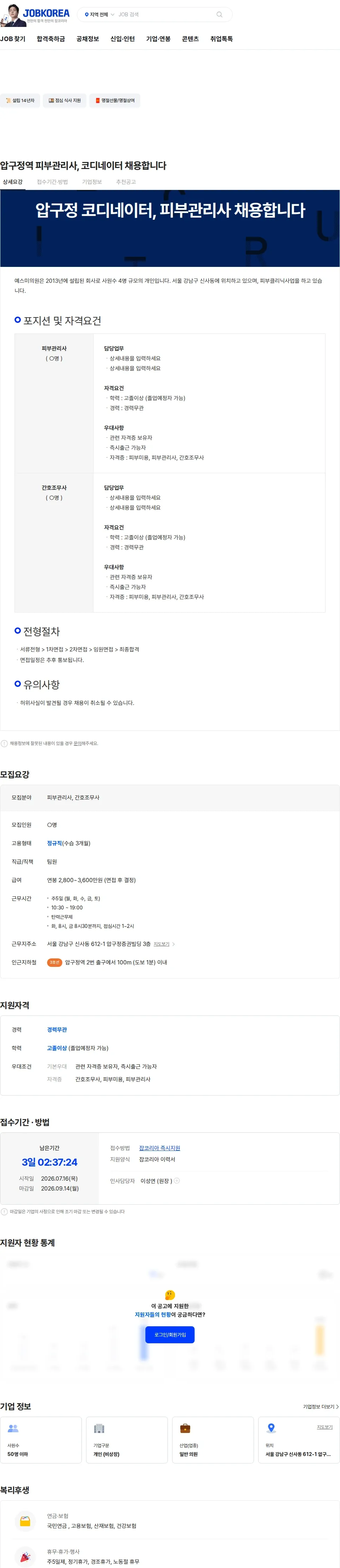 예스미의원 압구정역 피부관리사, 코디네이터 채용합니다 채용공고