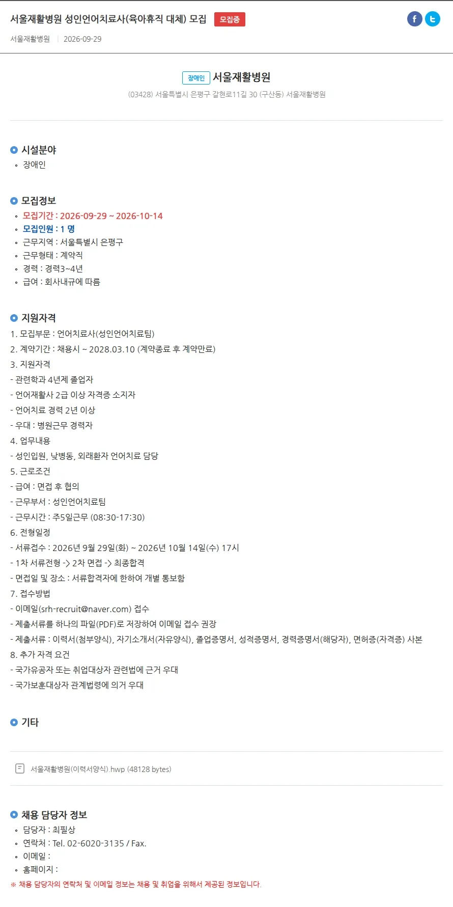 서울재활병원 서울재활병원 성인언어치료사(육아휴직 대체) 모집 채용공고