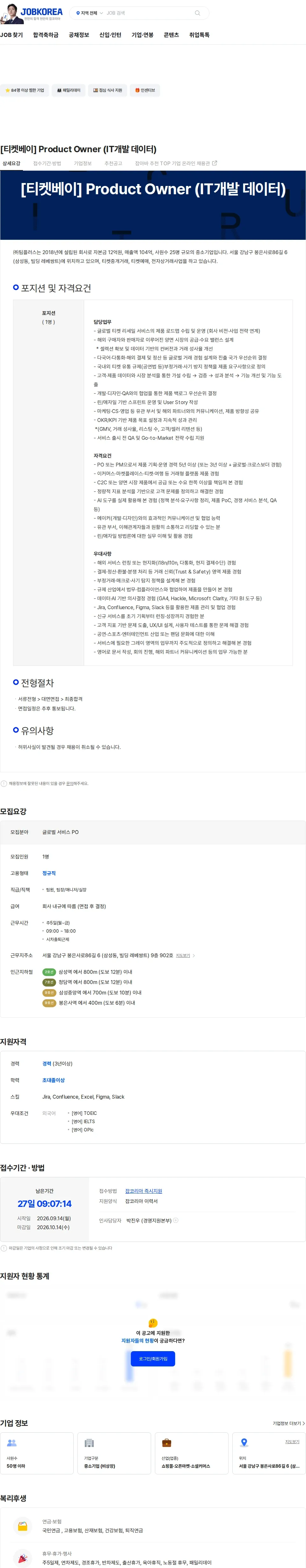 팀플러스 [티켓베이] Product Owner (IT개발 데이터) 채용공고