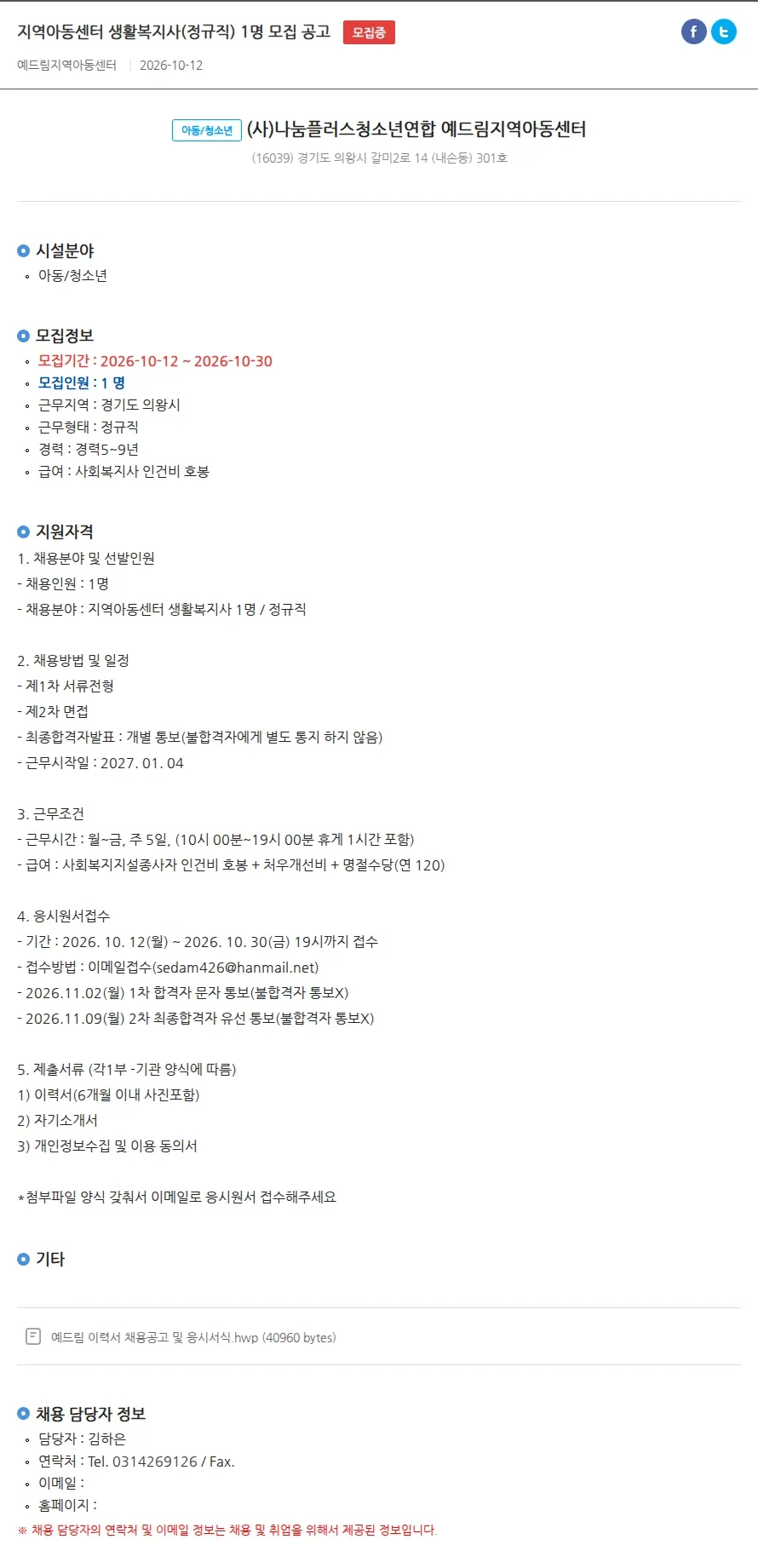 (사)나눔플러스청소년연합 예드림지역아동센터 지역아동센터 생활복지사(정규직) 1명 모집 공고 채용공고