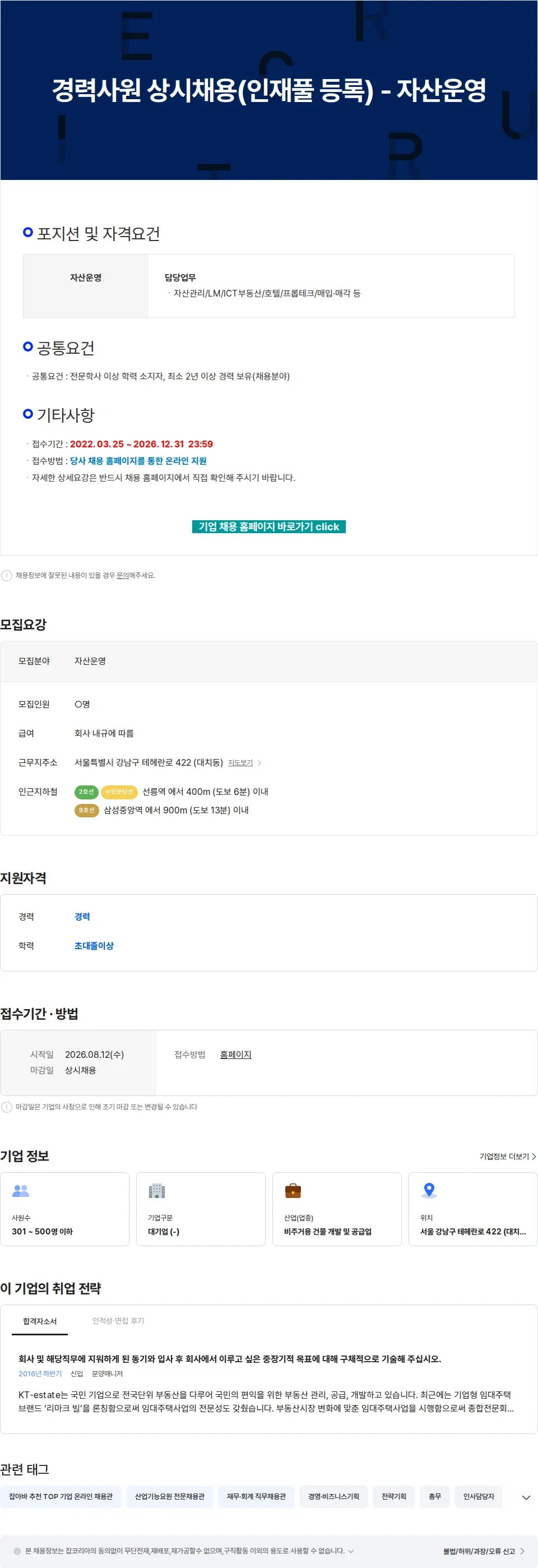 KT에스테이트 경력사원 상시채용(인재풀 등록) - 자산운영 채용공고