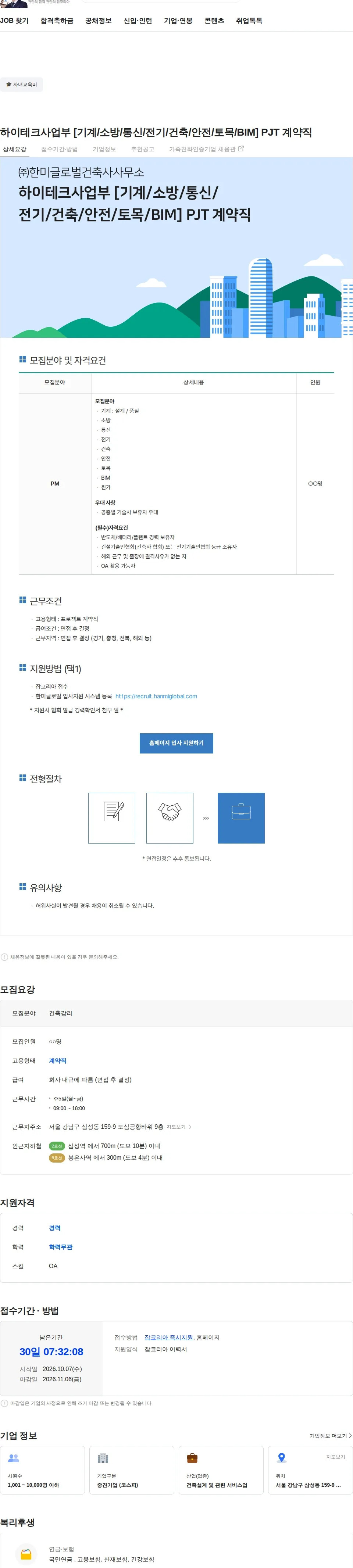 한미글로벌 하이테크사업부 [기계/소방/통신/전기/건축/안전/토목/BIM] PJT 계약직 채용공고