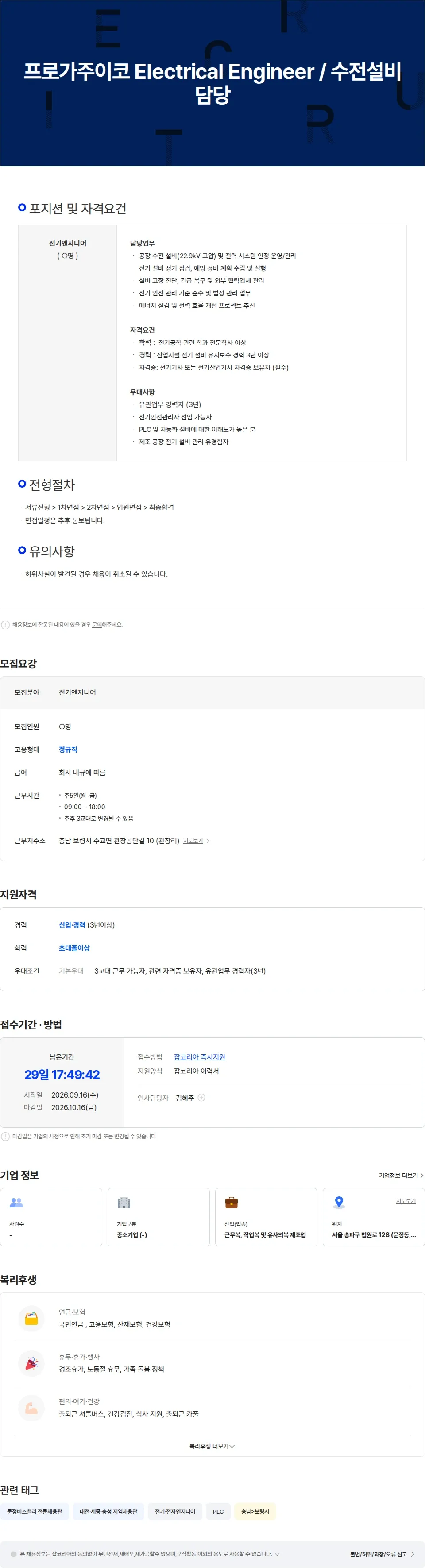 프로가주이코 프로가주이코 Electrical Engineer / 수전설비 담당 채용공고