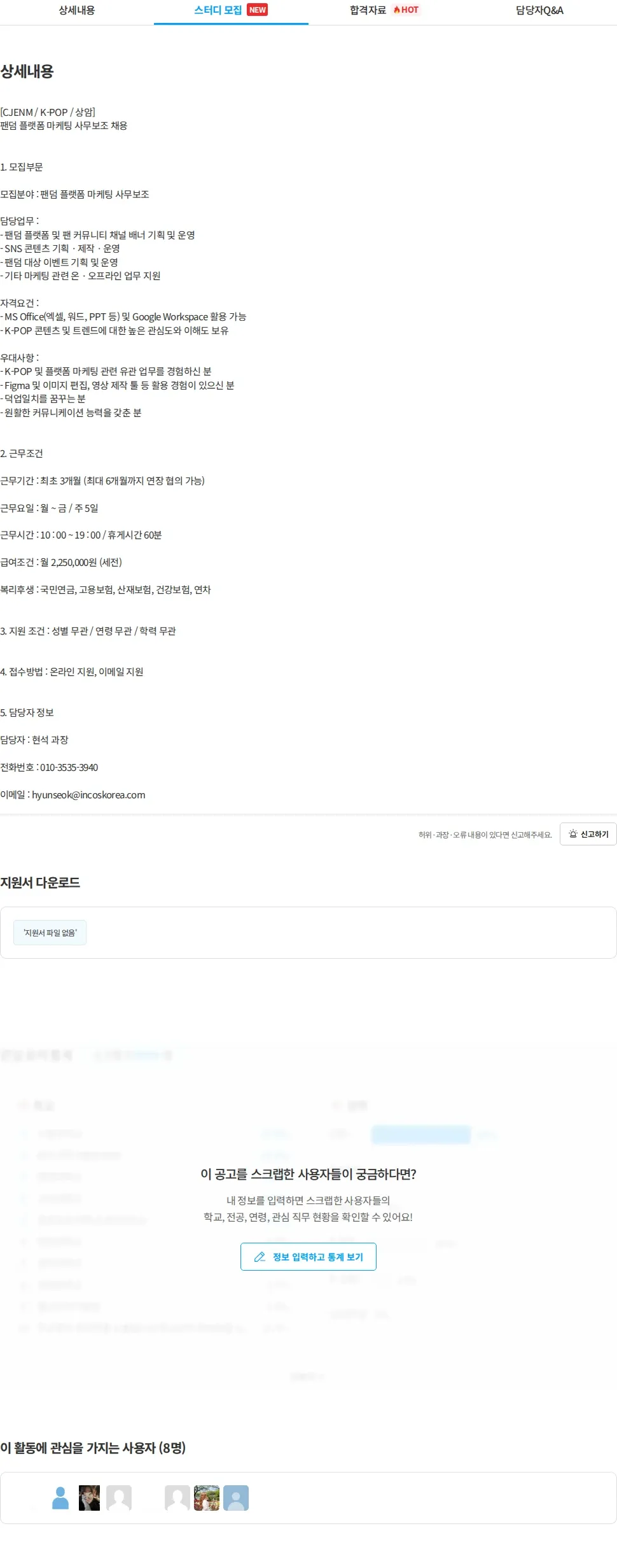 인코스파트너스 [인코스 파트너스] CJ ENM K-POP 팬덤 플랫폼 마케팅 사무보조 채용 채용공고