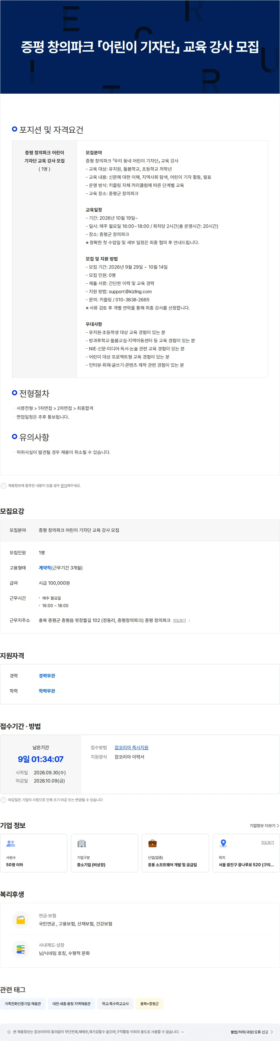키즐링 증평 창의파크 어린이 기자단 교육 강사 모집 채용공고