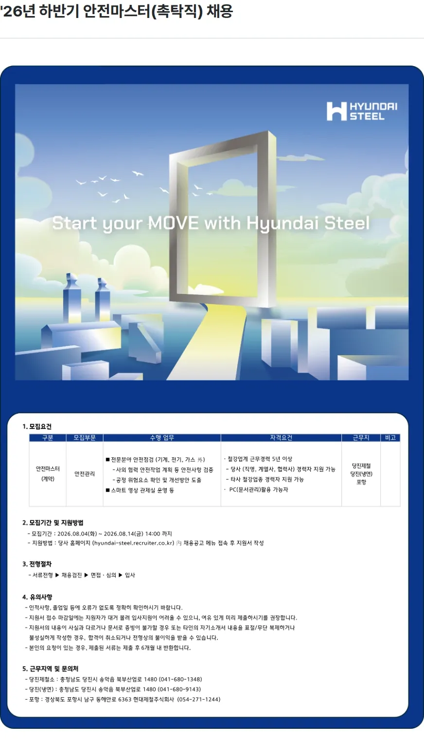 현대제철 '26년 하반기 안전마스터(촉탁직) 채용 채용공고