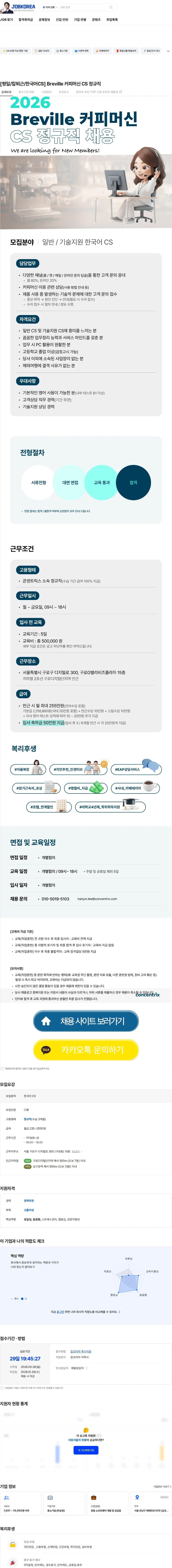 콘센트릭스서비스코리아 [평일/칼퇴근/한국어CS] Breville 커피머신 CS 정규직 채용공고