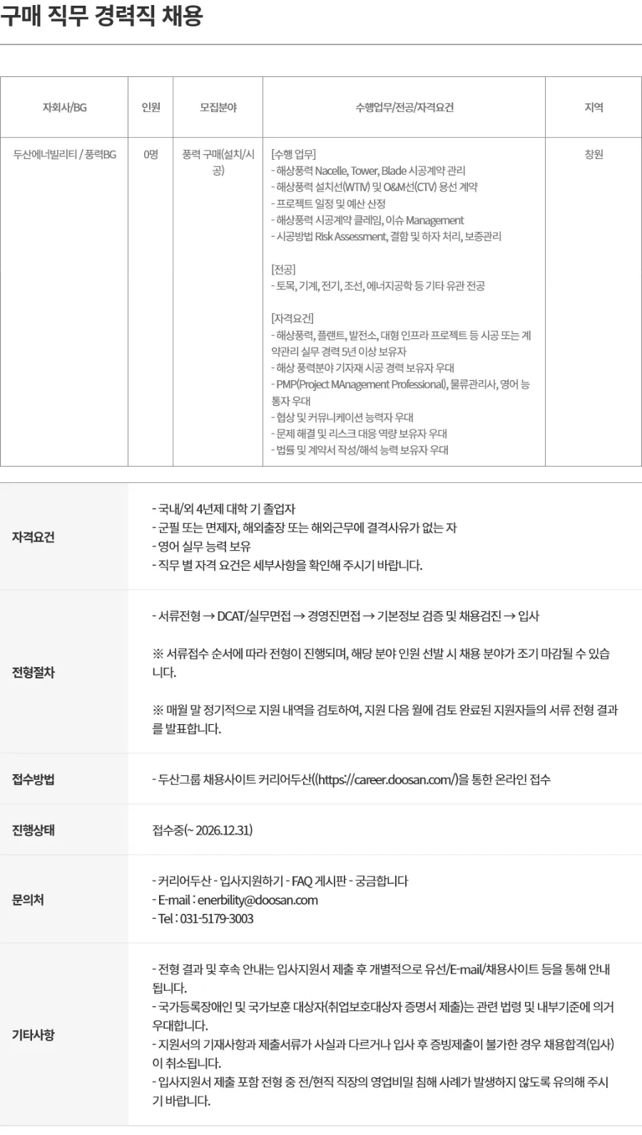 두산에너빌리티 구매 직무 경력직 채용 채용공고
