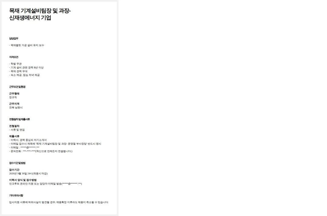 드림에이치알 목재 기계설비팀장 및 과장-신재생에너지 기업 채용공고