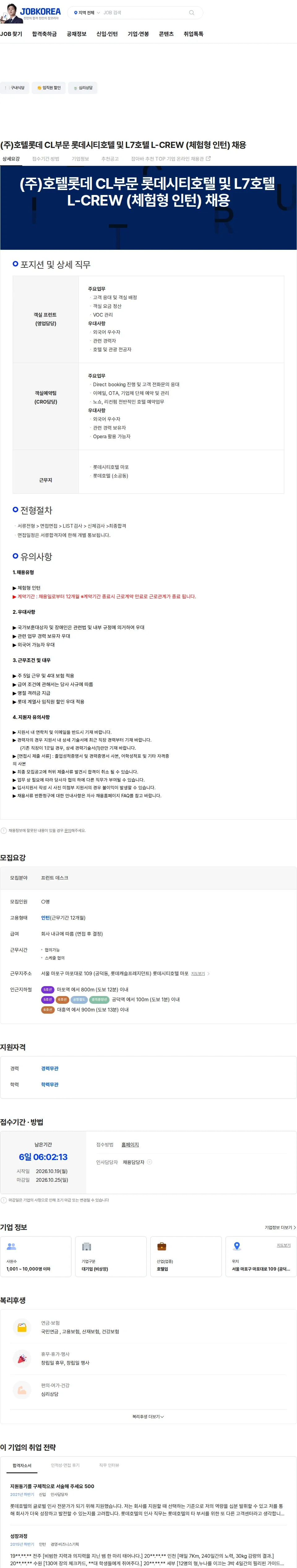롯데월드 (주)호텔롯데 CL부문 롯데시티호텔 및 L7호텔 L-CREW (체험형 인턴) 채용 채용공고