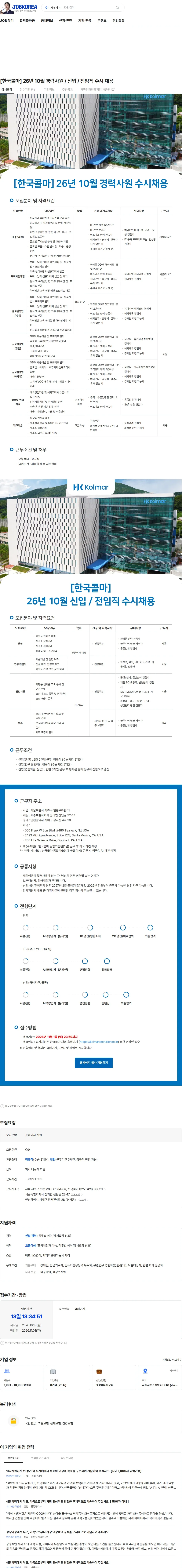 한국콜마 [한국콜마] 26년 10월 경력사원 / 신입 / 전임직 수시 채용 채용공고