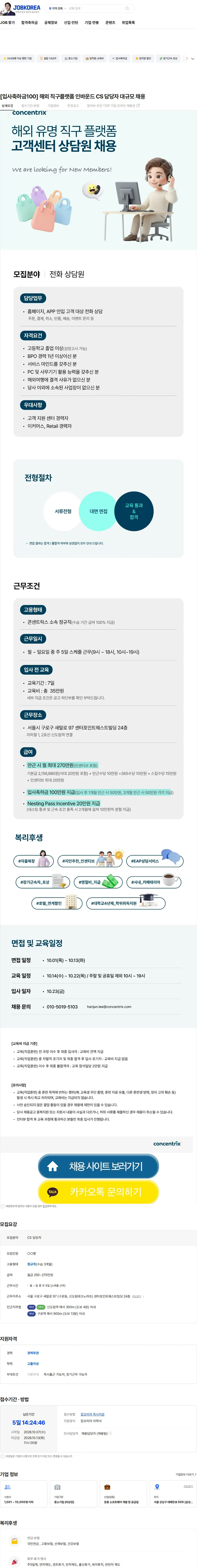 콘센트릭스서비스코리아 [입사축하금100] 해외 직구플랫폼 인바운드 CS 담당자 대규모 채용 채용공고