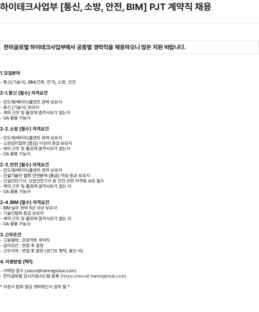 한미글로벌 하이테크사업부 [통신, 소방, 안전, BIM] PJT 계약직 채용 채용공고