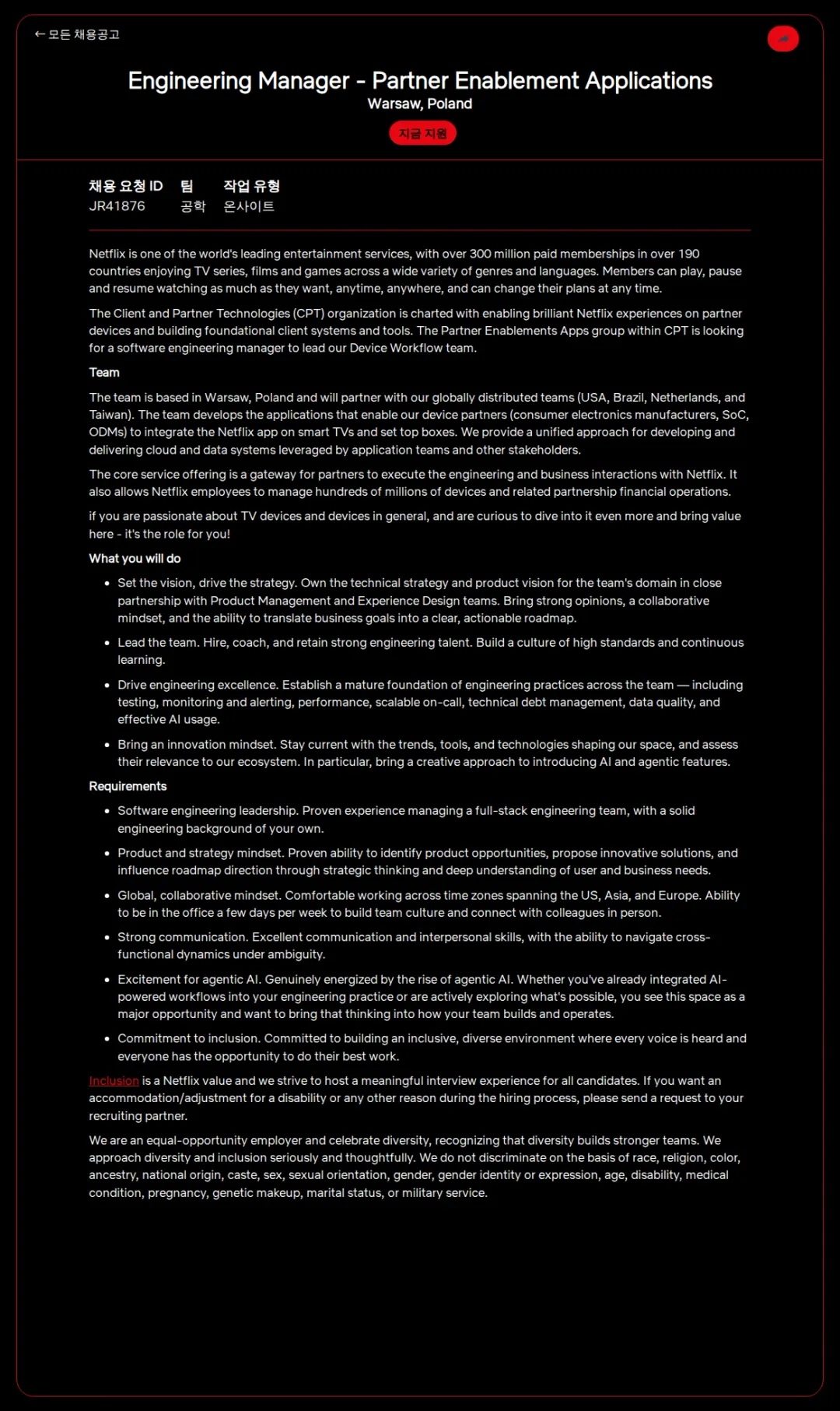 넷플릭스 Engineering Manager - Partner Enablement Applications 채용공고