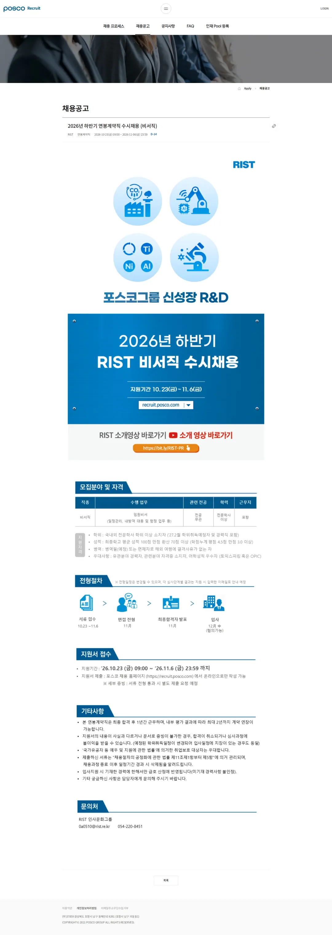 RIST 2026년 하반기 연봉계약직 수시채용 (비서직) 채용공고