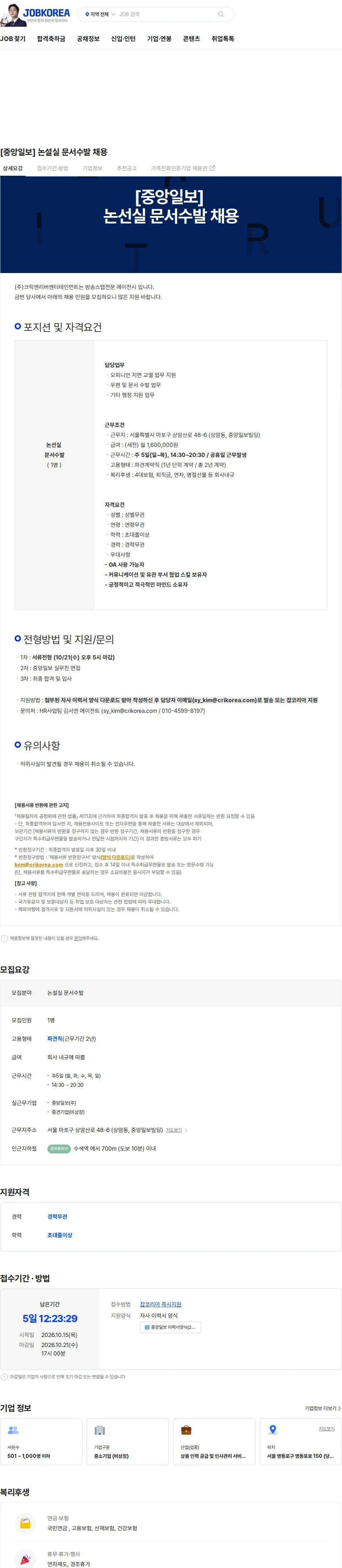 크릭앤리버엔터테인먼트 [중앙일보] 논설실 문서수발 채용 채용공고