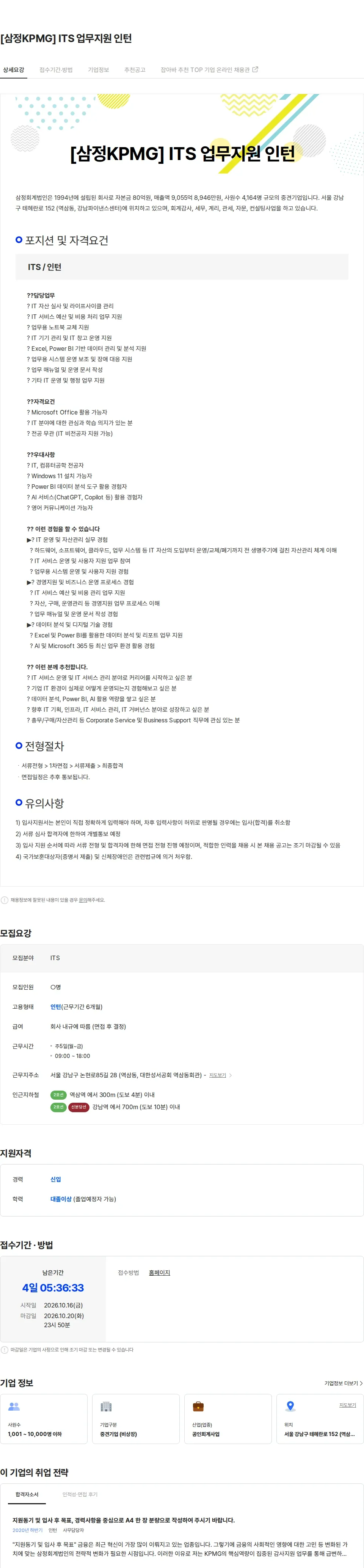 [삼정 KPMG] [삼정KPMG] ITS 업무지원 인턴 채용 | IT_개발