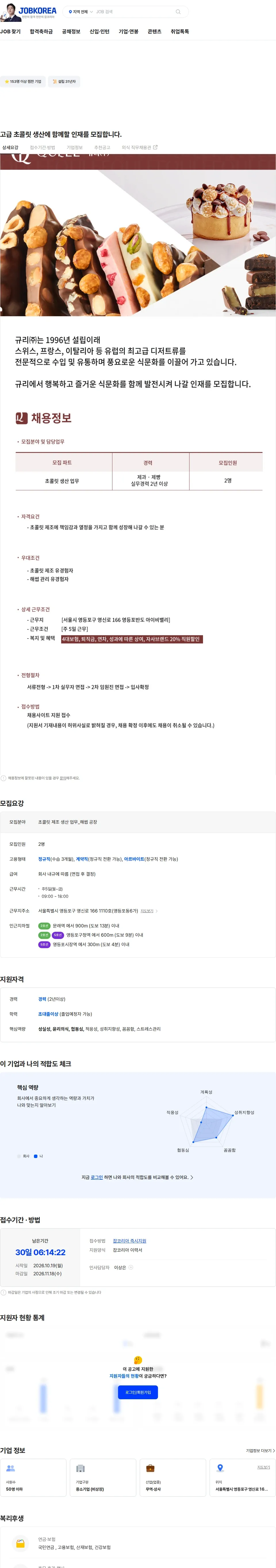 규리 고급 초콜릿 생산에 함께할 인재를 모집합니다. 채용공고