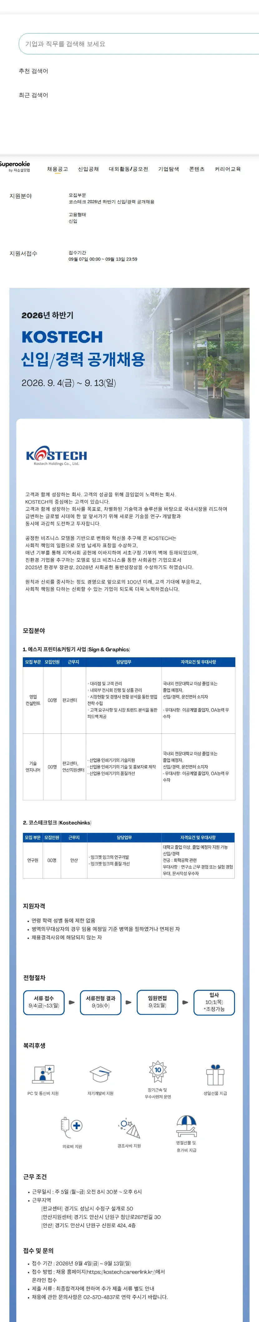 코스테크 2026년 하반기 신입/경력 공개채용 채용공고