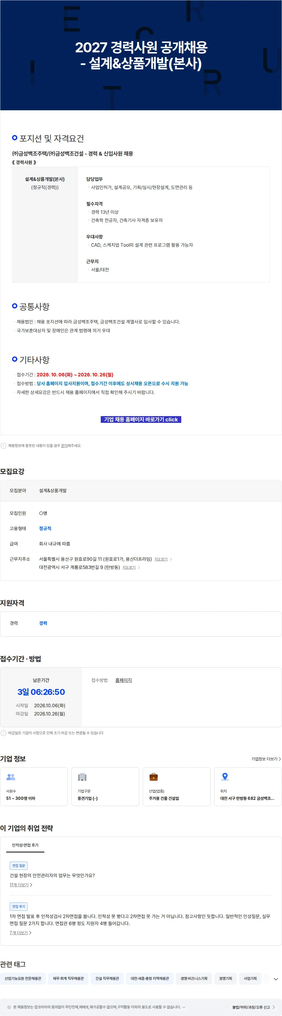금성백조주택 2027 경력사원 공개채용 - 설계&상품개발(본사) 채용공고