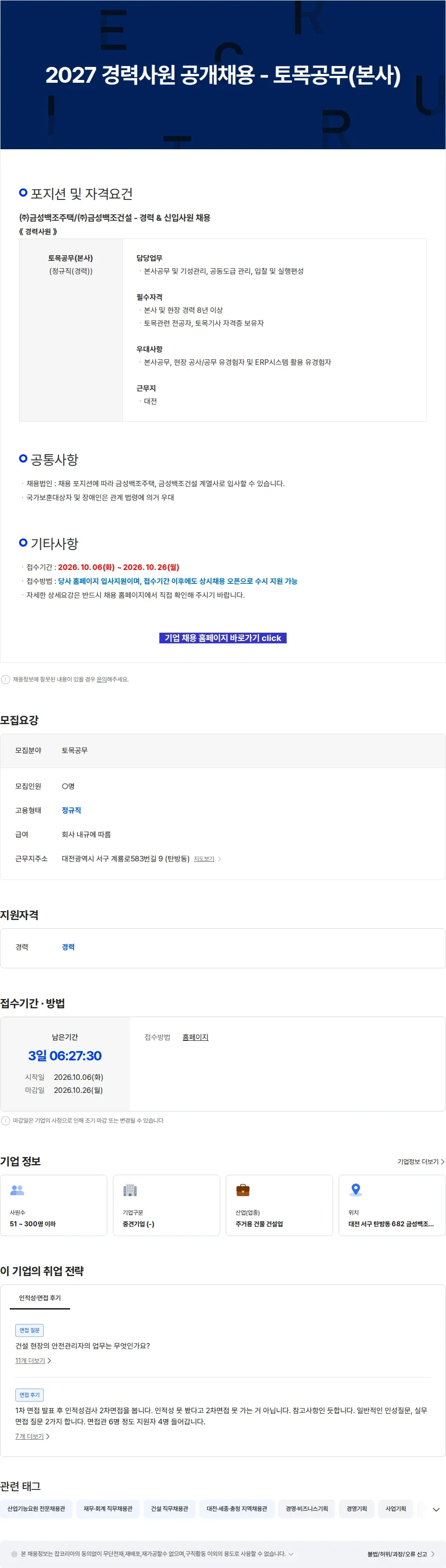 금성백조주택 2027 경력사원 공개채용 - 토목공무(본사) 채용공고