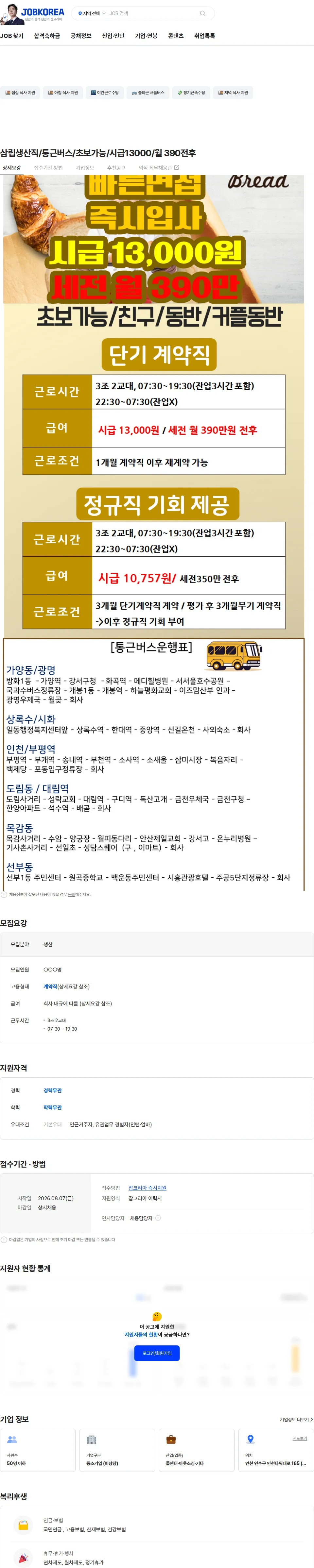삼립 삼립생산직/통근버스/초보가능/시급13000/월 390전후 채용공고