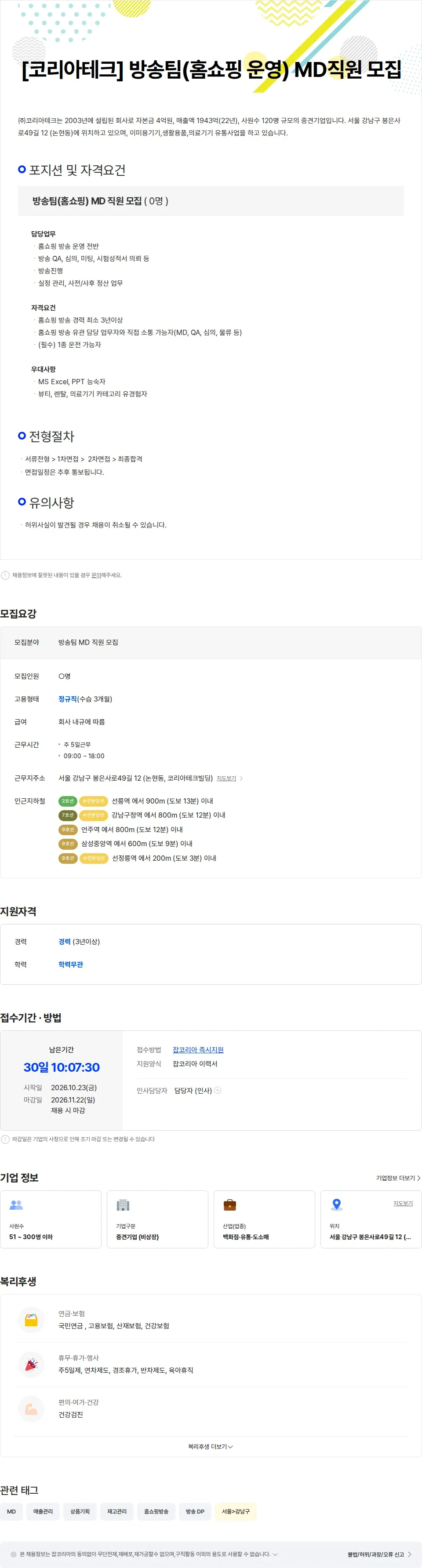 코리아테크 [코리아테크] 홈쇼핑 방송 운영 MD직원 모집 채용공고