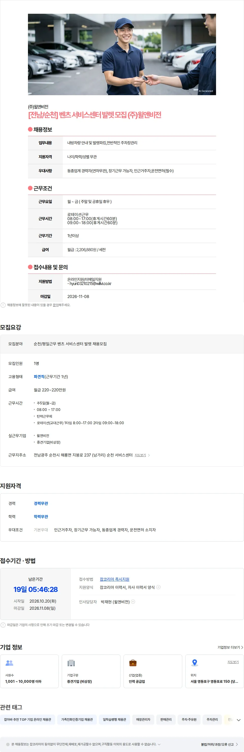 윌앤비전 [순천/평일근무] 벤츠 서비스센터 발렛 채용모집 (주)윌앤비전 채용공고