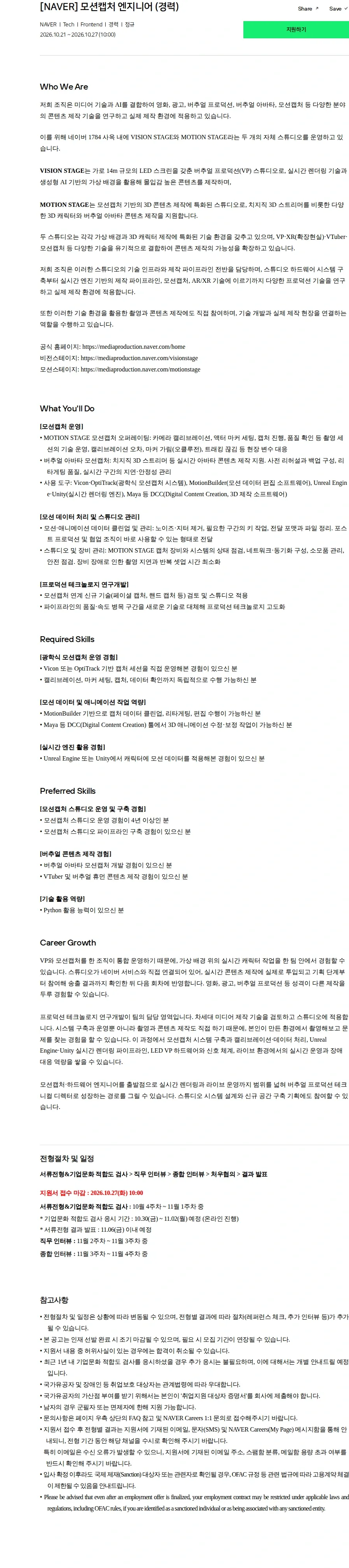 네이버 [NAVER] 모션캡처 엔지니어 (경력) 채용공고