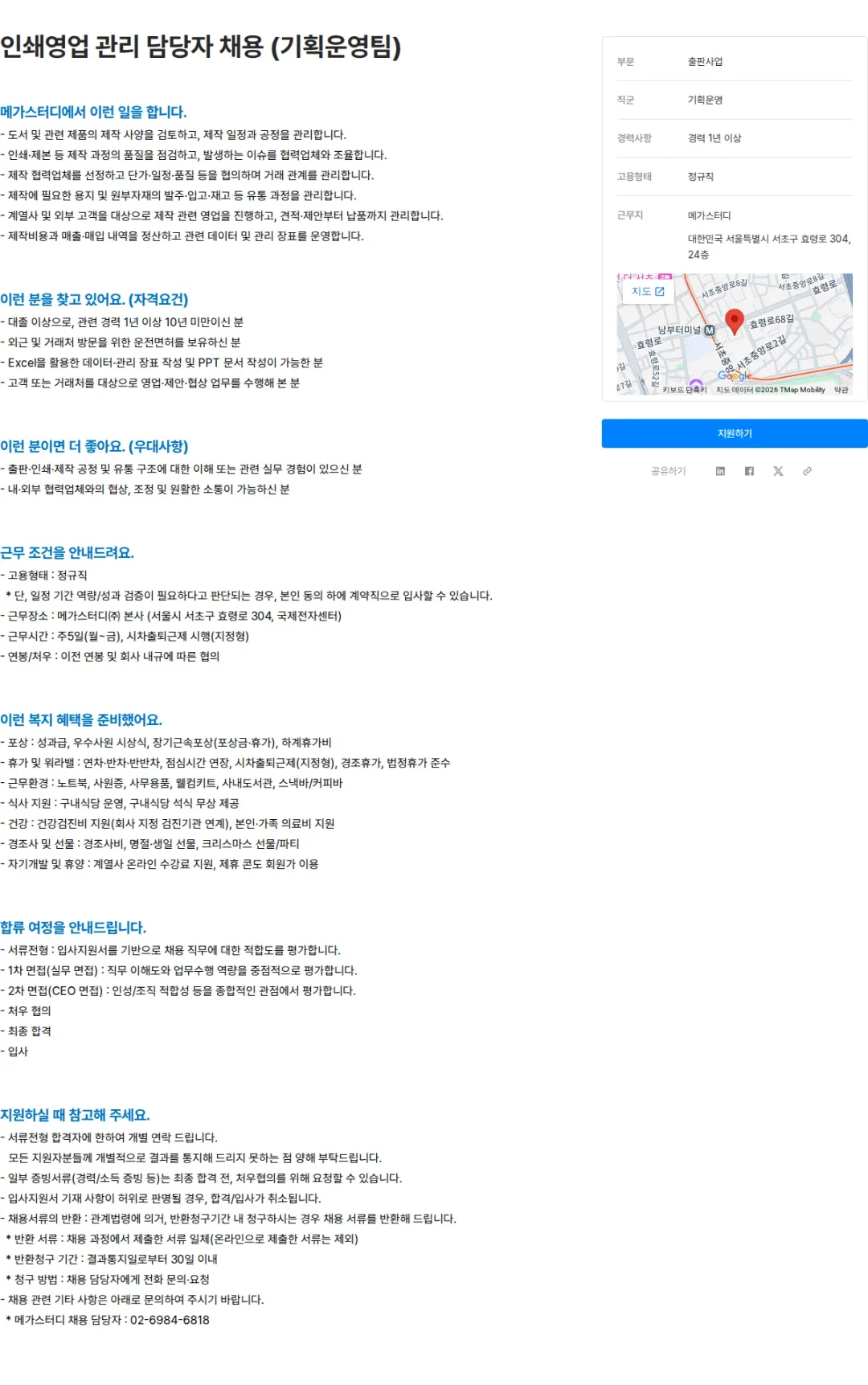 메가스터디교육 인쇄영업 관리 담당자 채용 (기획운영팀) 채용공고