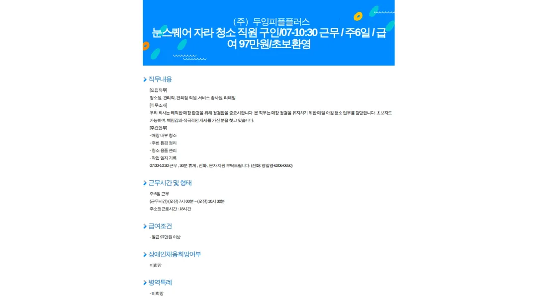 두잉피플플러스 눈스퀘어 자라 청소 직원 구인/07-10:30 근무 / 주6일 / 급여 97만원/초보환영 채용공고