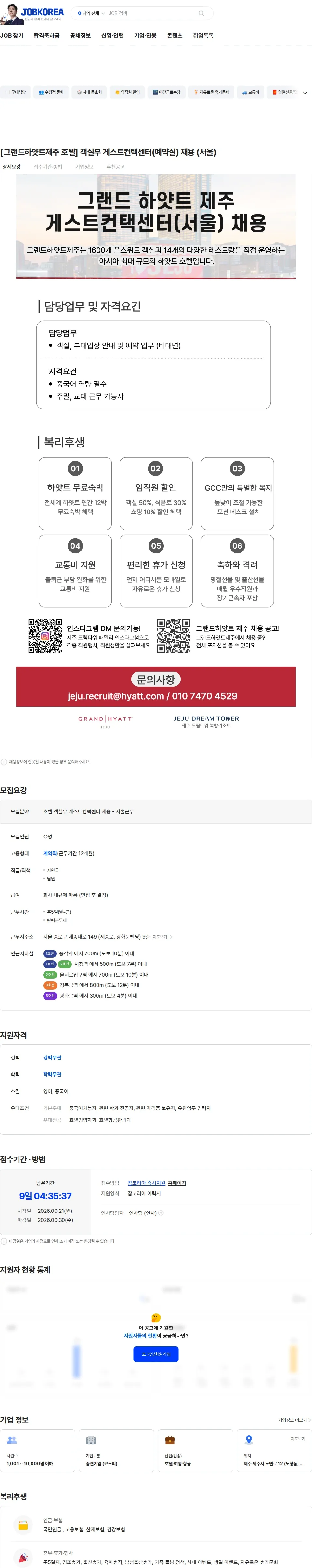 롯데관광개발 [그랜드하얏트제주 호텔] 객실부 게스트컨택센터(예약실) 채용 (서울) 채용공고