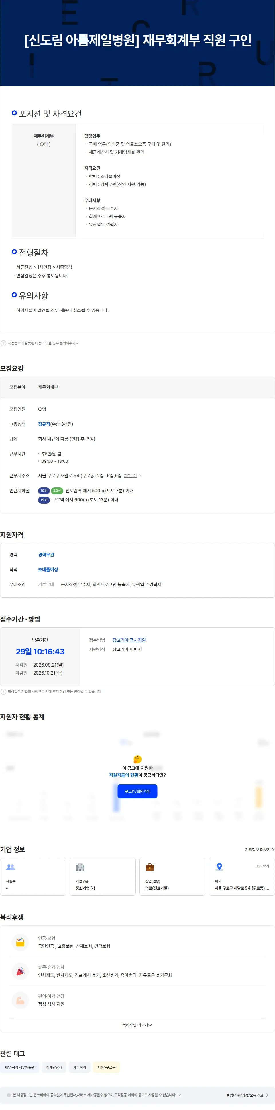 아름제일병원 [신도림 아름제일병원] 재무회계부 직원 구인 채용공고