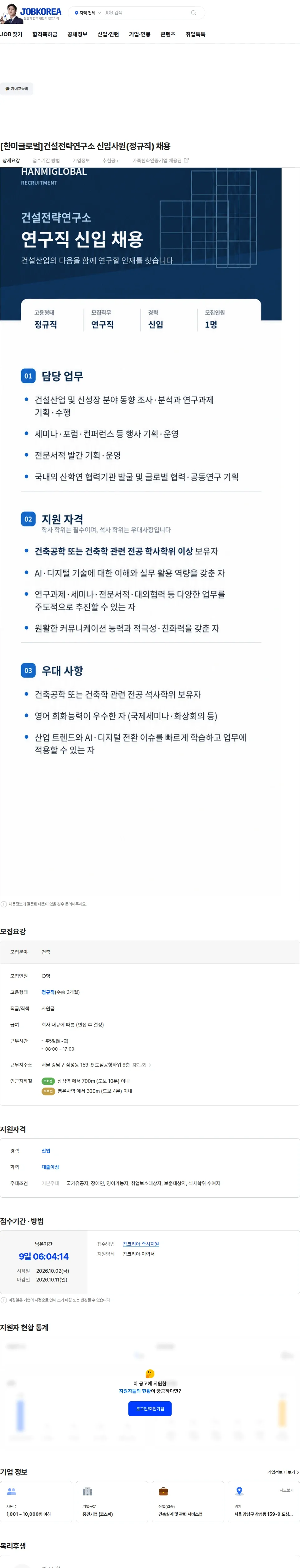 한미글로벌 [한미글로벌]건설전략연구소 신입사원(정규직) 채용 채용공고