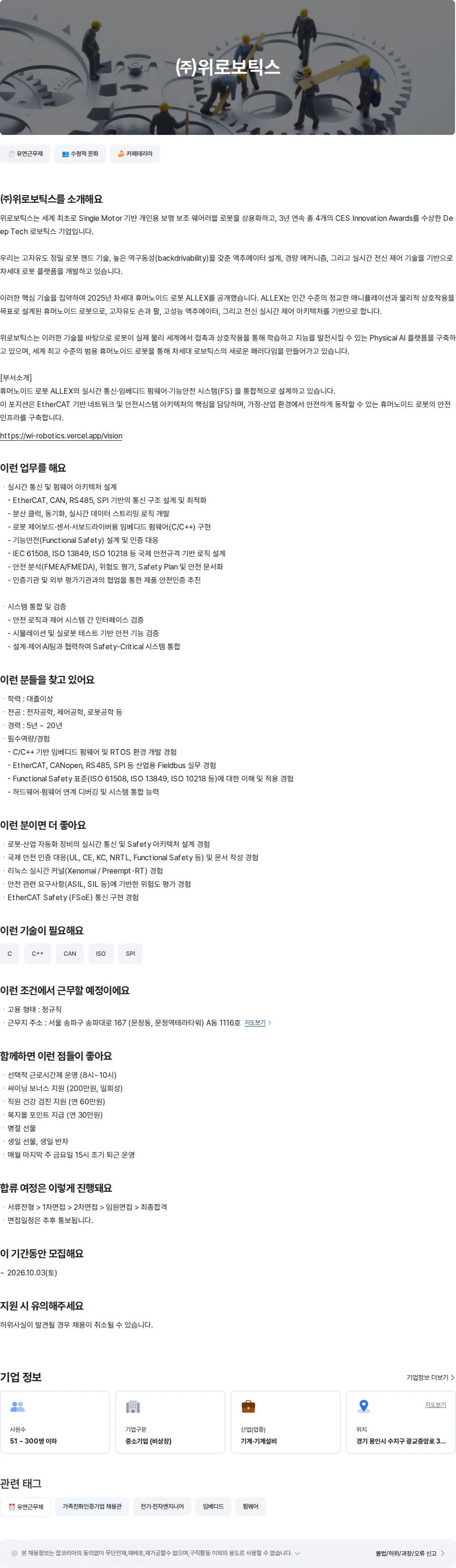 위로보틱스 휴머노이드 로봇 통신 및 펌웨어 엔지니어 채용공고